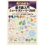 見てわかる量子論入門ショートストーリー200