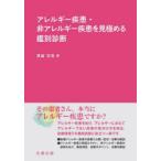 アレルギー疾患・非アレルギー疾患を見極める鑑別診断
