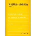 角運動量の基礎理論