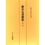 蒋介石書簡集 1912-1949 下