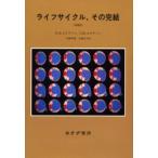 ライフサイクル、その完結