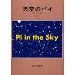 天空のパイ 計算・思考・存在