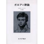 ガロアと群論