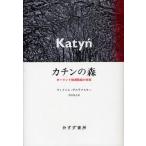 カチンの森 ポーランド指導階級の抹殺