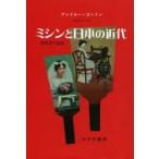 ミシンと日本の近代 消費者の創出