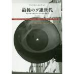 最後のソ連世代 ブレジネフからペレストロイカまで