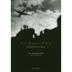 マーシャル・プラン 新世界秩序の誕生