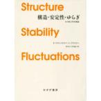 構造・安定性・ゆらぎ その熱力学的理論 新装版