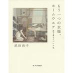 もう一つの衣服、ホームウエア 家で着るアパレル史