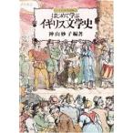 はじめて学ぶイギリス文学史