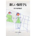 新しい保育・理論と実践