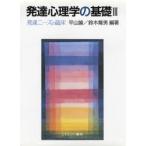 発達心理学の基礎 3