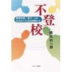 Yahoo! Yahoo!ショッピング(ヤフー ショッピング)不登校 精神科医・森下一のたたかいとその仲間たち