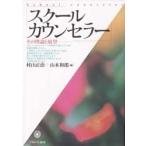 スクールカウンセラー その理論と展望