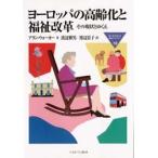 ヨーロッパの高齢化と福祉改革 その現状とゆくえ