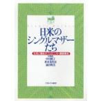 日米のシングルマザーたち 生活と福祉のフェミニスト調査報告
