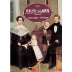 英米文学にみる家族像 関係の幻想