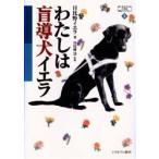 わたしは盲導犬イエラ