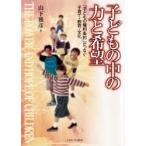 子どもの中の力と希望 「子どもの権利条約」がつなぐ子育て・教育・文化