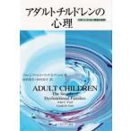 アダルトチルドレンの心理 うまくいかない家庭の秘密