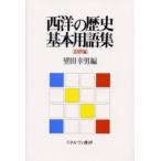 西洋の歴史基本用語集 近現代編