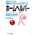 ホームヘルパーまるごとガイド 資格のとり方・しごとのすべて