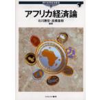 アフリカ経済論