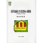 居住福祉と生活資本の構築 社会と暮らしをつむぐ居住