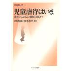 児童虐待はいま 最前線レポート 連携システムの構築に向けて