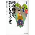 権利擁護で暮らしを支える 地域をつないだネットワーク
