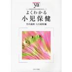 よくわかる小児保健