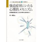 強迫症状にいたる心理的メカニズム 多母集団同時分析による日中青年の比較を通して