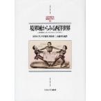 境界域からみる西洋世界 文化的ボーダーランドとマージナリティ
