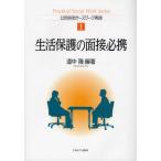 生活保護の面接必携