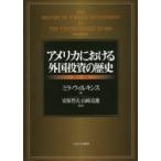 アメリカにおける外国投資の歴史 1607〜1914