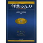冷戦後のNATO “ハイブリッド同盟”への挑戦
