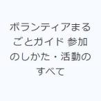 ボランティアまるごとガイド 参加のしかた・活動のすべて