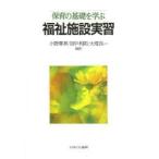 保育の基礎を学ぶ福祉施設実習