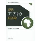 現代アフリカ経済論