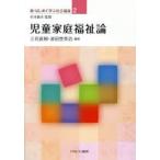 児童家庭福祉論