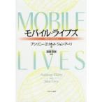 モバイル・ライブズ 「移動」が社会を変える