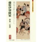 藤原伊周・隆家 禍福は糾へる纏のごとし