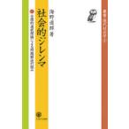 社会的ジレンマ 合理的選択理論による問題解決の試み