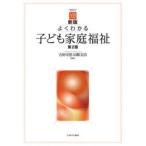 よくわかる子ども家庭福祉