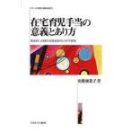 在宅育児手当の意義とあり方 自治体による