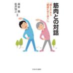 筋肉との対話 「鍛える」から「健康に寄り添う」へ