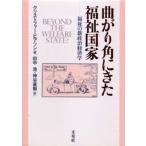 曲がり角にきた福祉国家 福祉の新政治経済学