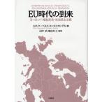 EU時代の到来 ヨーロッパ・福祉社会・社会民主主義