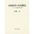 市場経済の史的構造 イギリス市場史研究序説