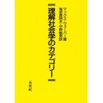 理解社会学のカテゴリー